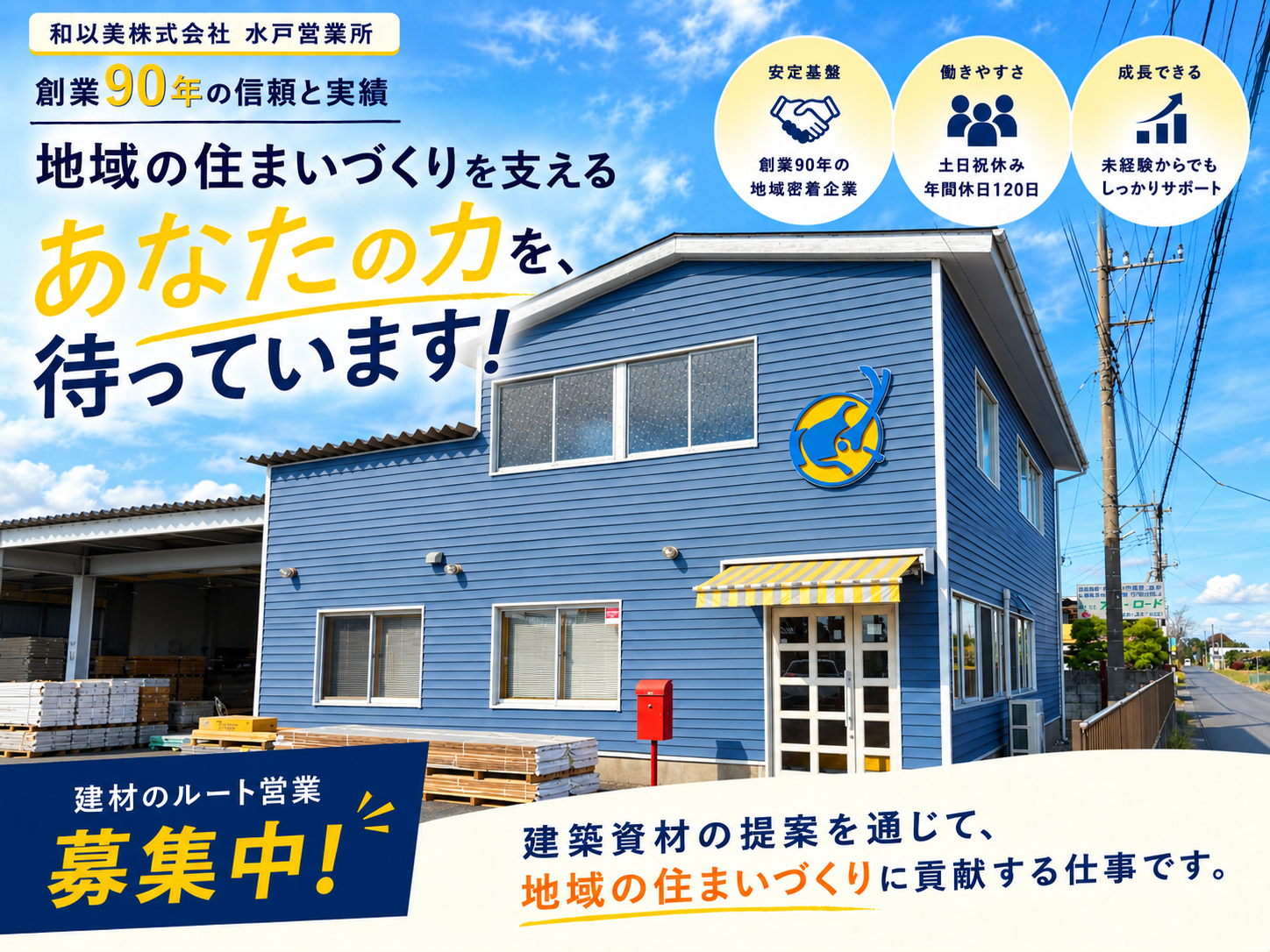 水戸営業所　営業職