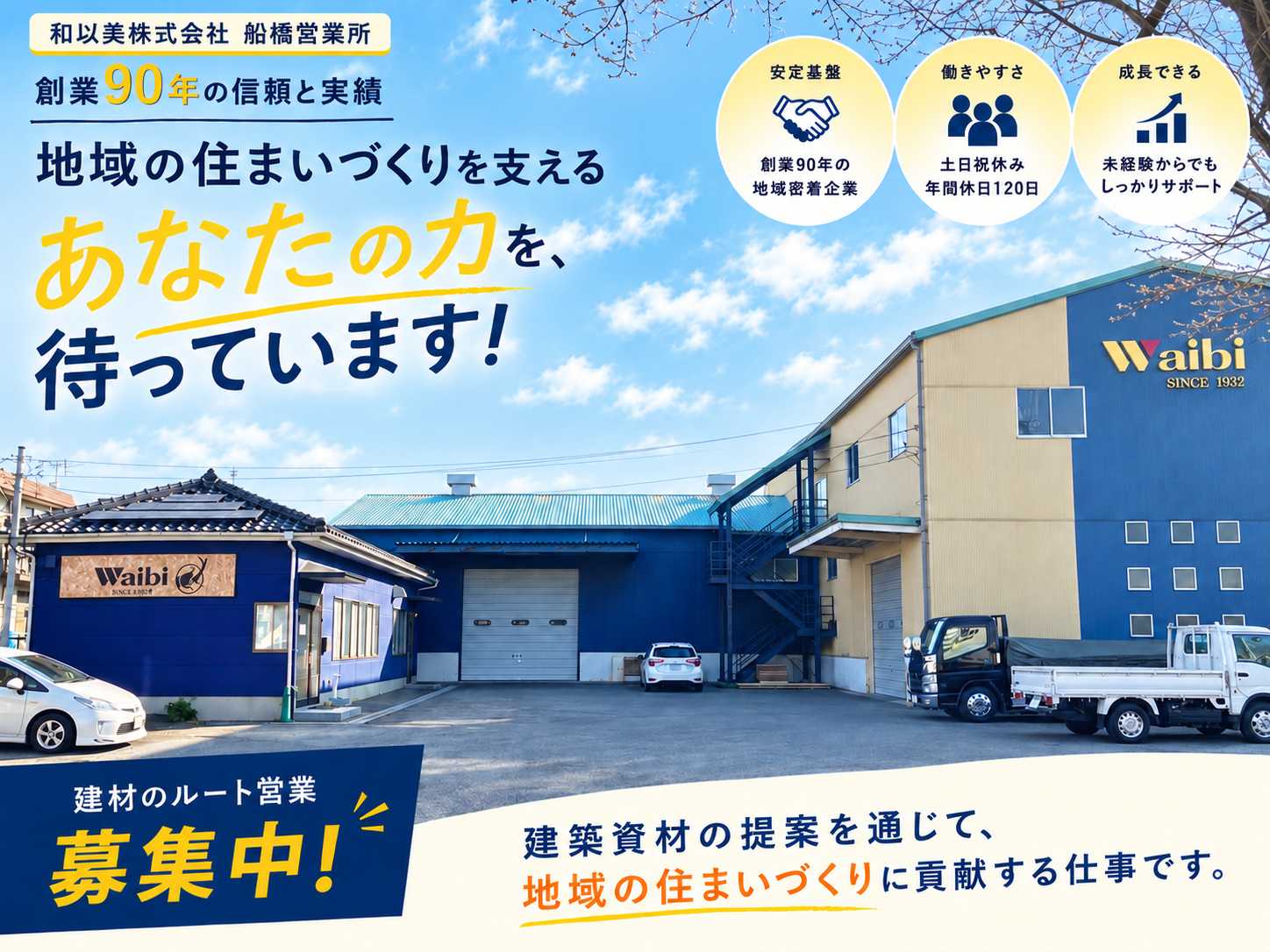 船橋営業所　営業募集の外観