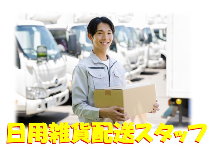 日用雑貨