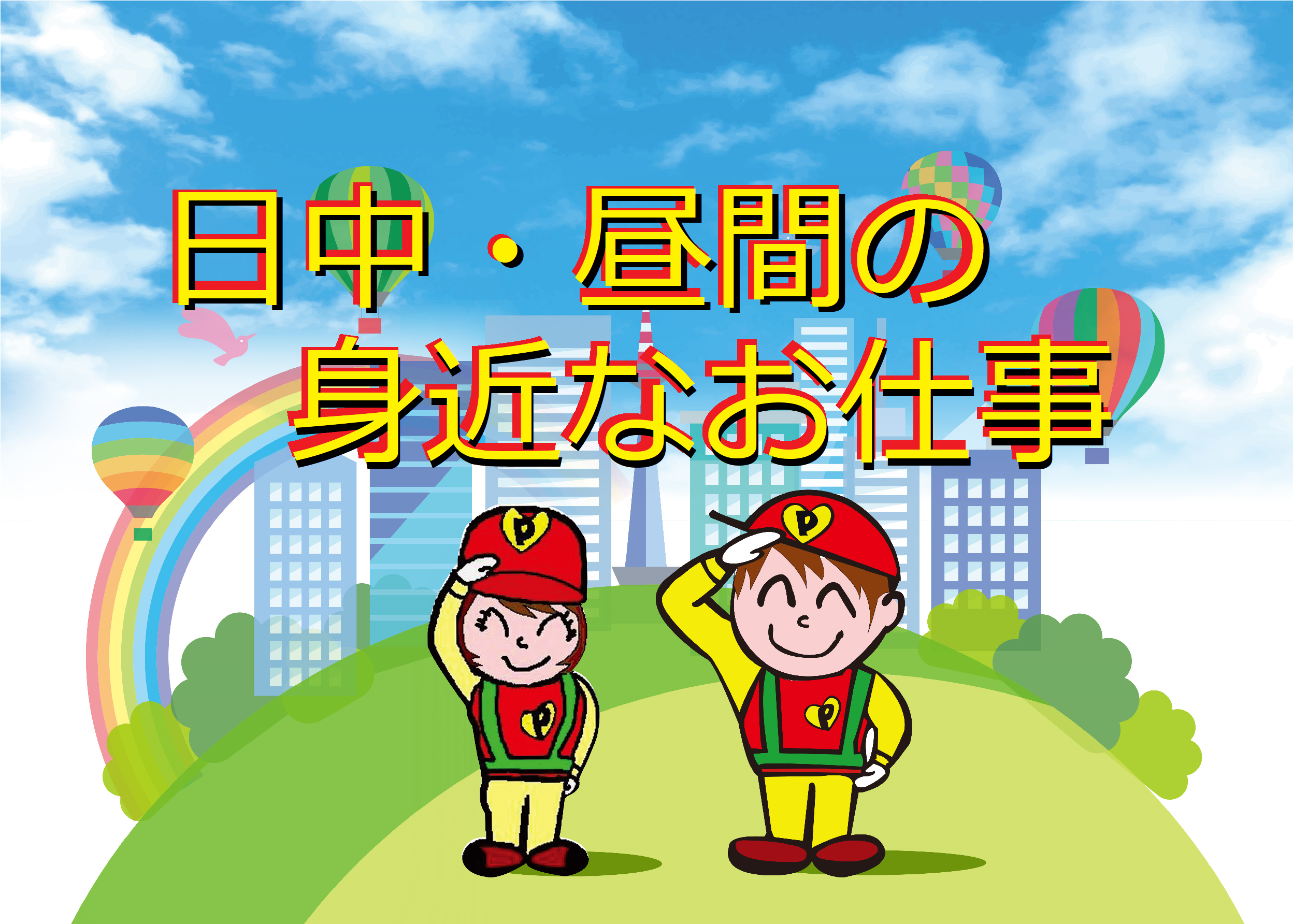 身近なお仕事