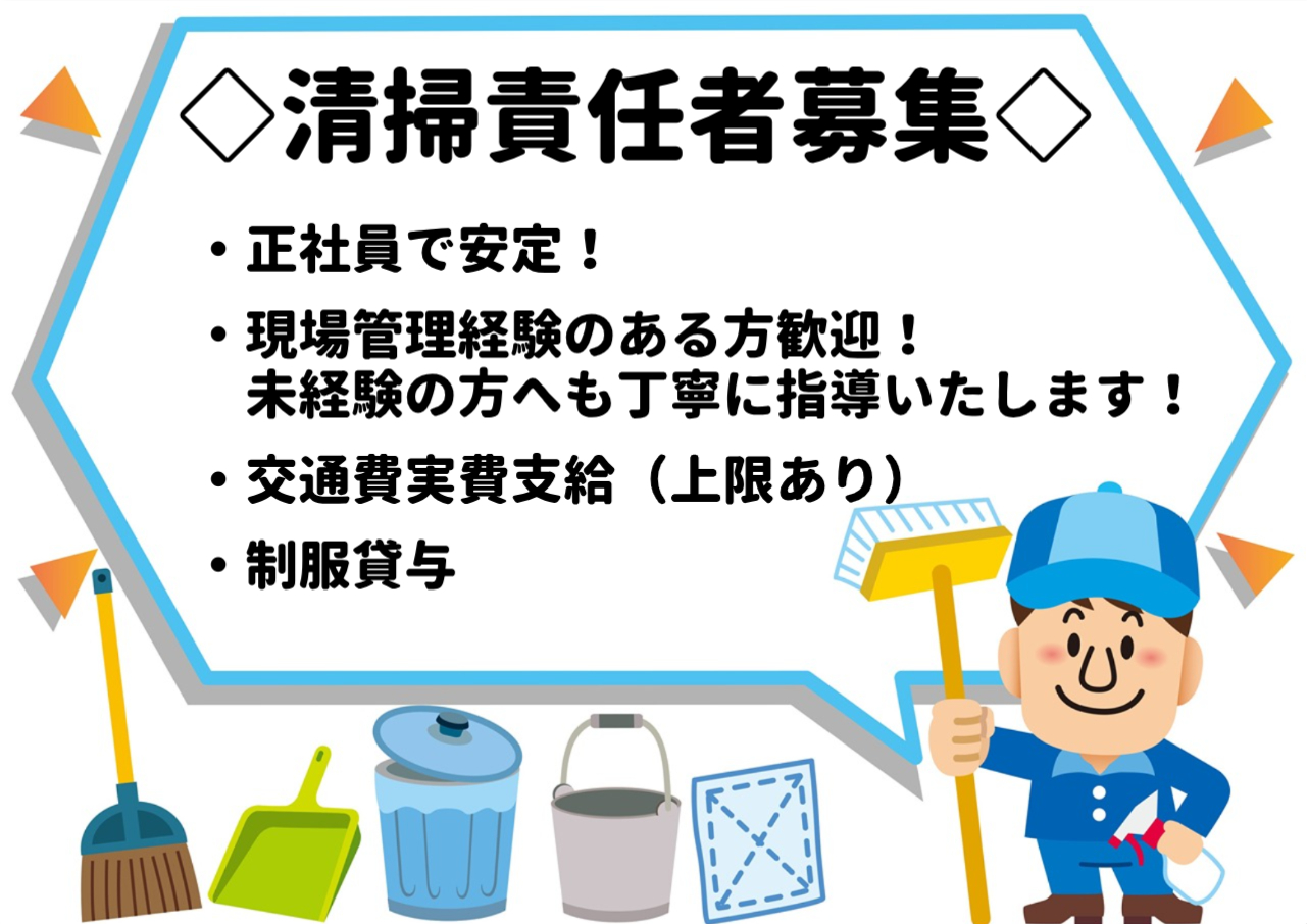 清掃責任者募集