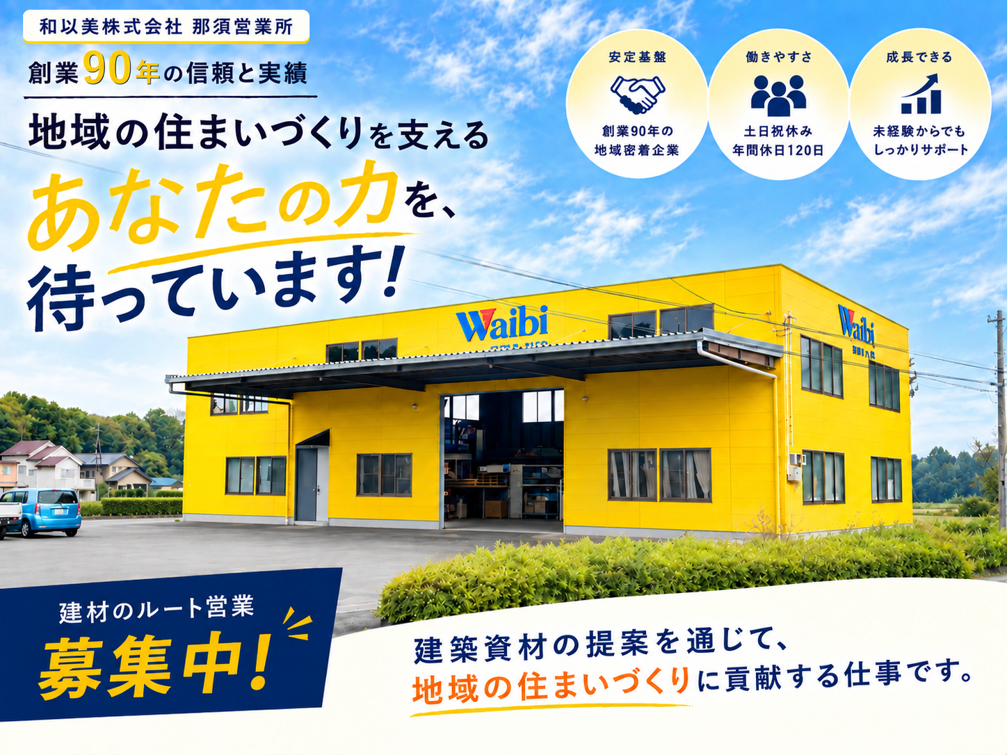 那須営業所（営業職用）