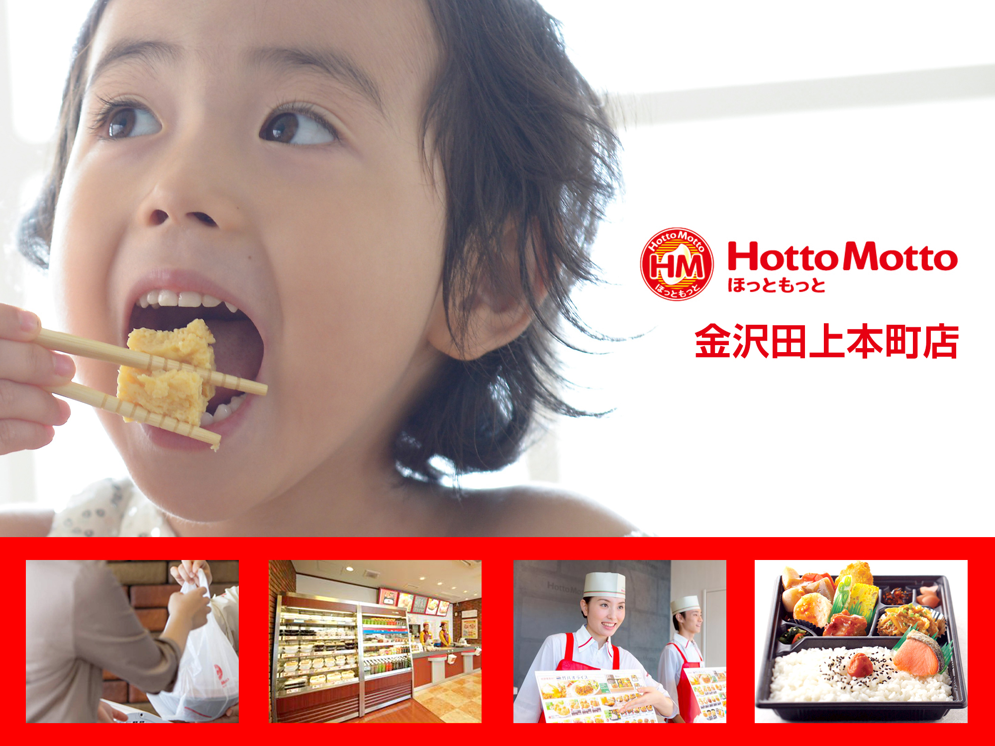 ほっともっと 金沢田上本町店の求人情報 今日もおいしいね の笑顔のために ほっともっと 金沢田上本町店の求人情報 今日もおいしいね の笑顔のために