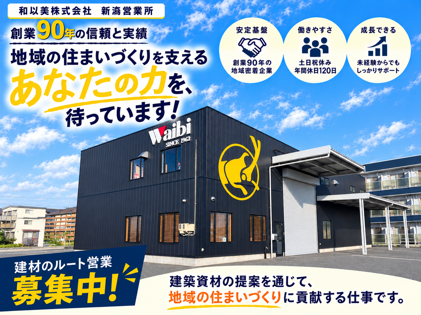 新潟営業所 営業職