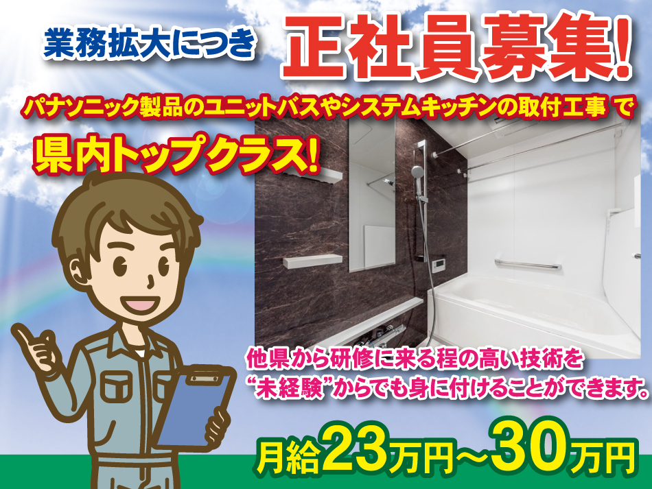 株式会社ケーツーテックの求人情報 パナソニック製品のユニットバスやシステムキッチンの取付工事で県内でトップクラス 他県から研修に来る程の高い技術を 未経験 からでも身に付けることができます