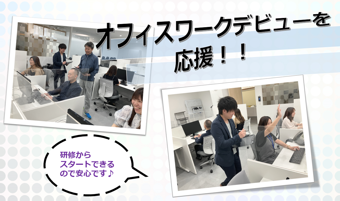 オフィスワークデビューを応援