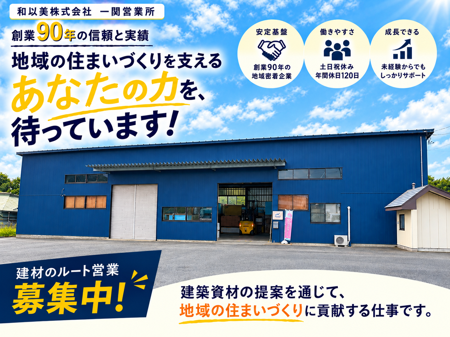 一関営業所 営業職