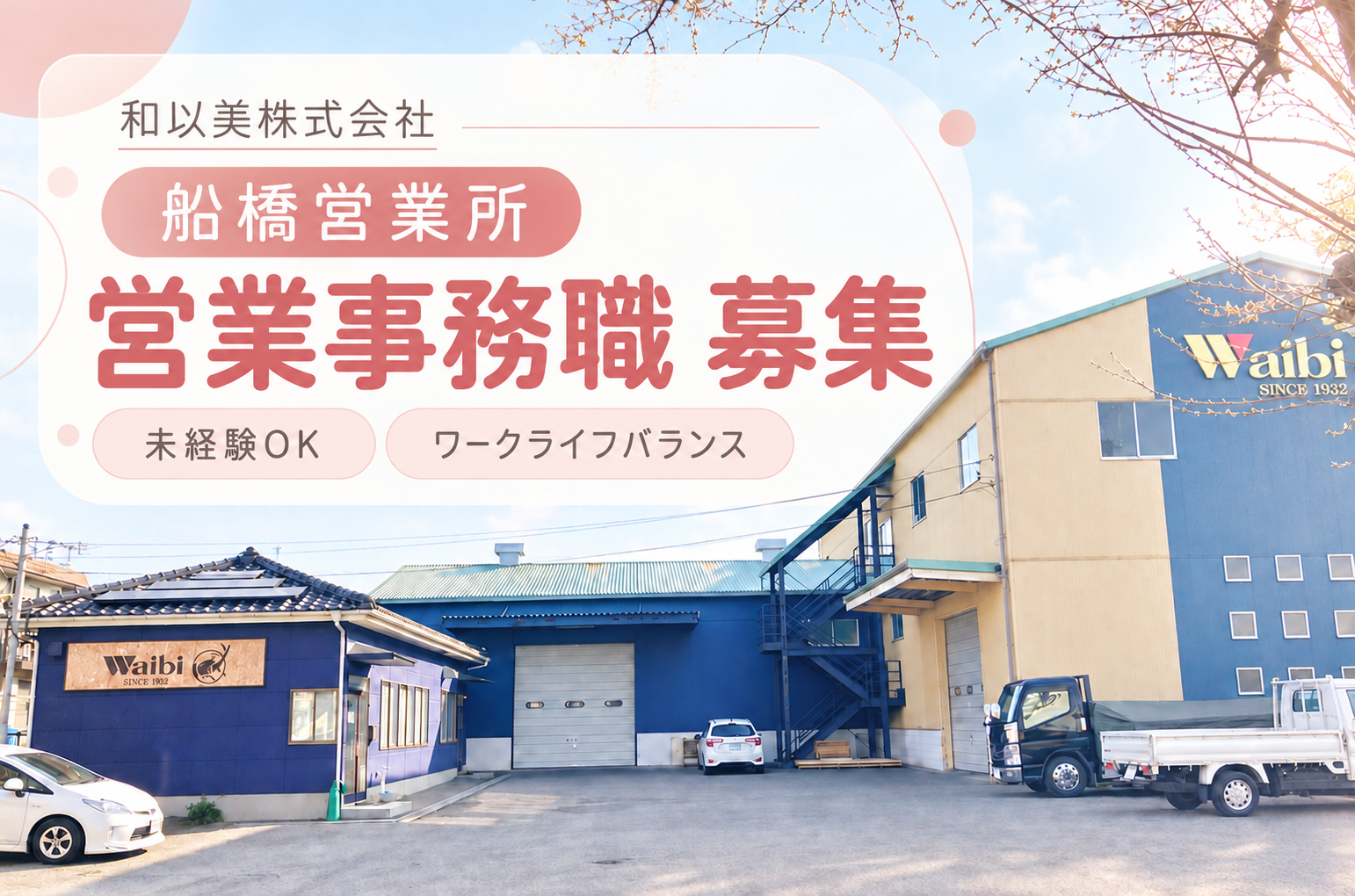 船橋営業所 営業事務