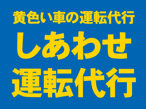 しあわせ運転代行