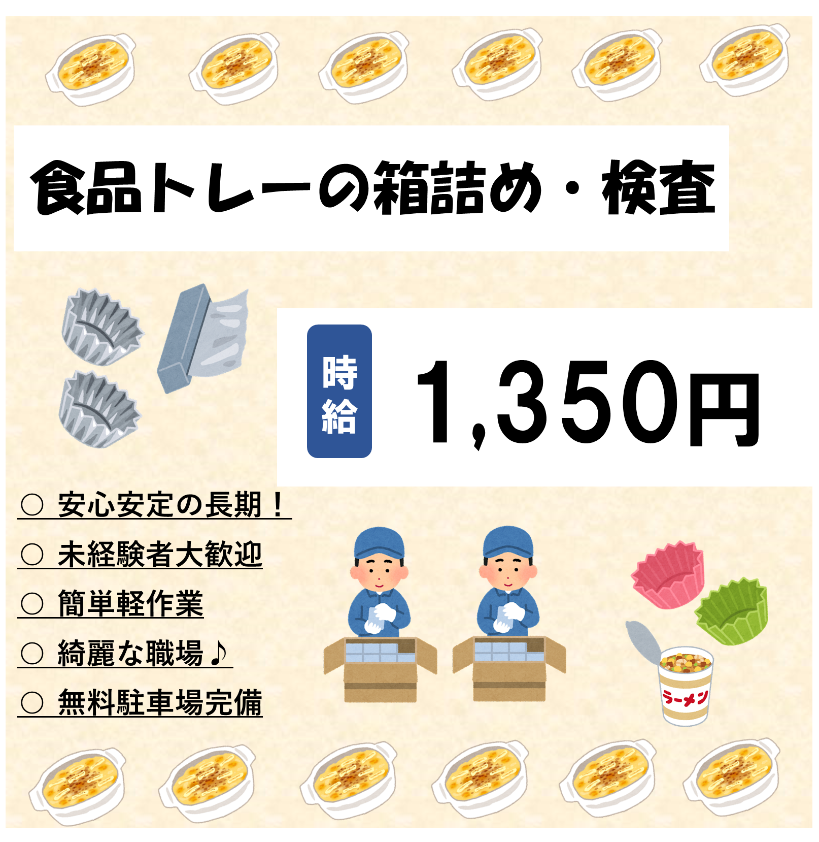 【湖南市】食品トレーの箱詰め検査