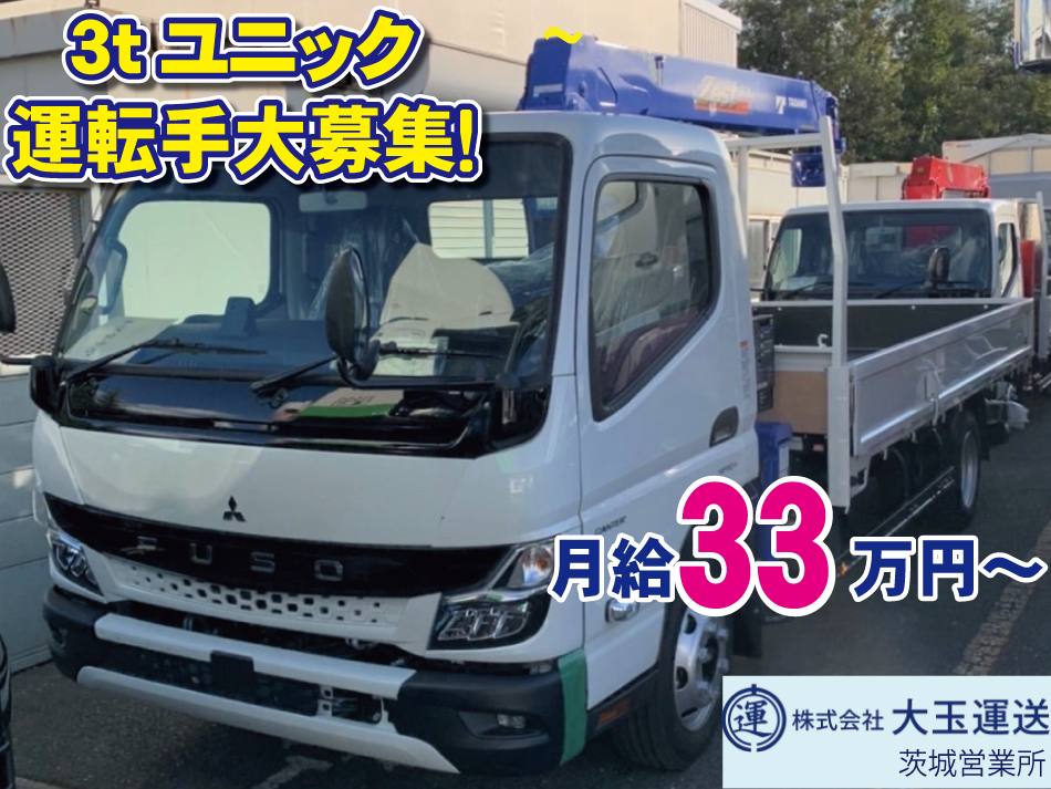 3ｔ茨城