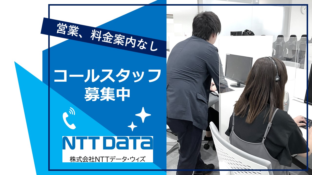 コールスタッフ募集