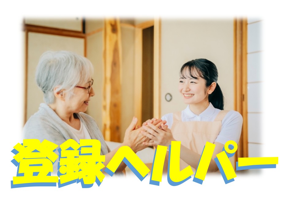 ヘルパー