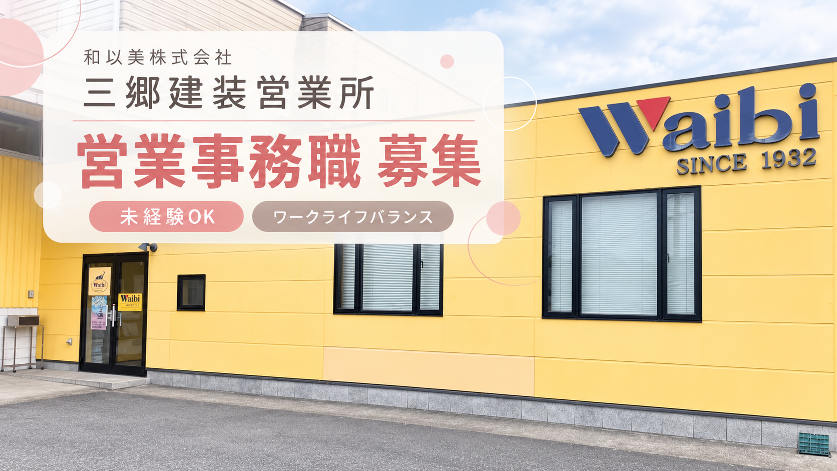 三郷建装営業所　営業事務
