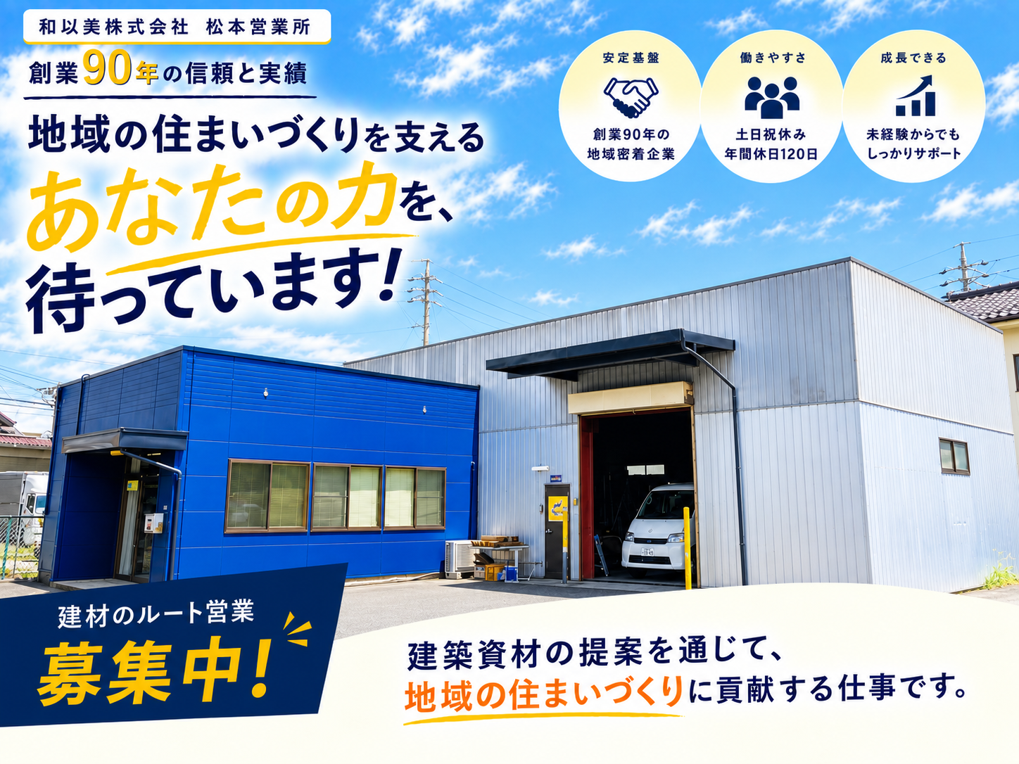 松本営業所 営業職