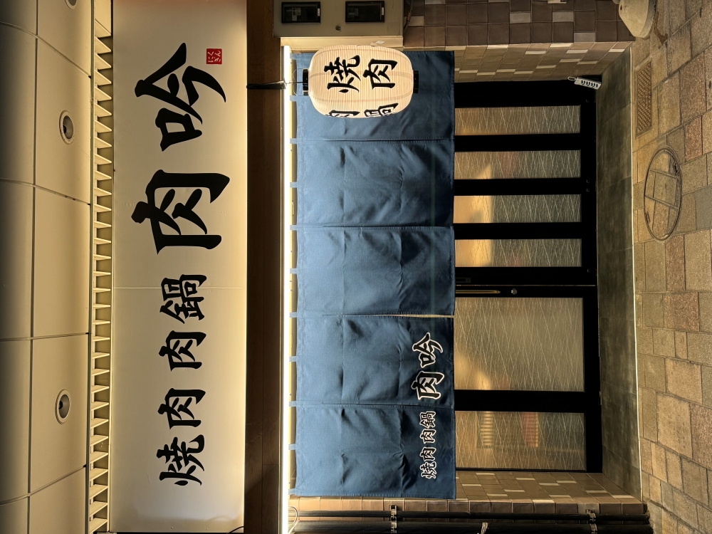 肉吟