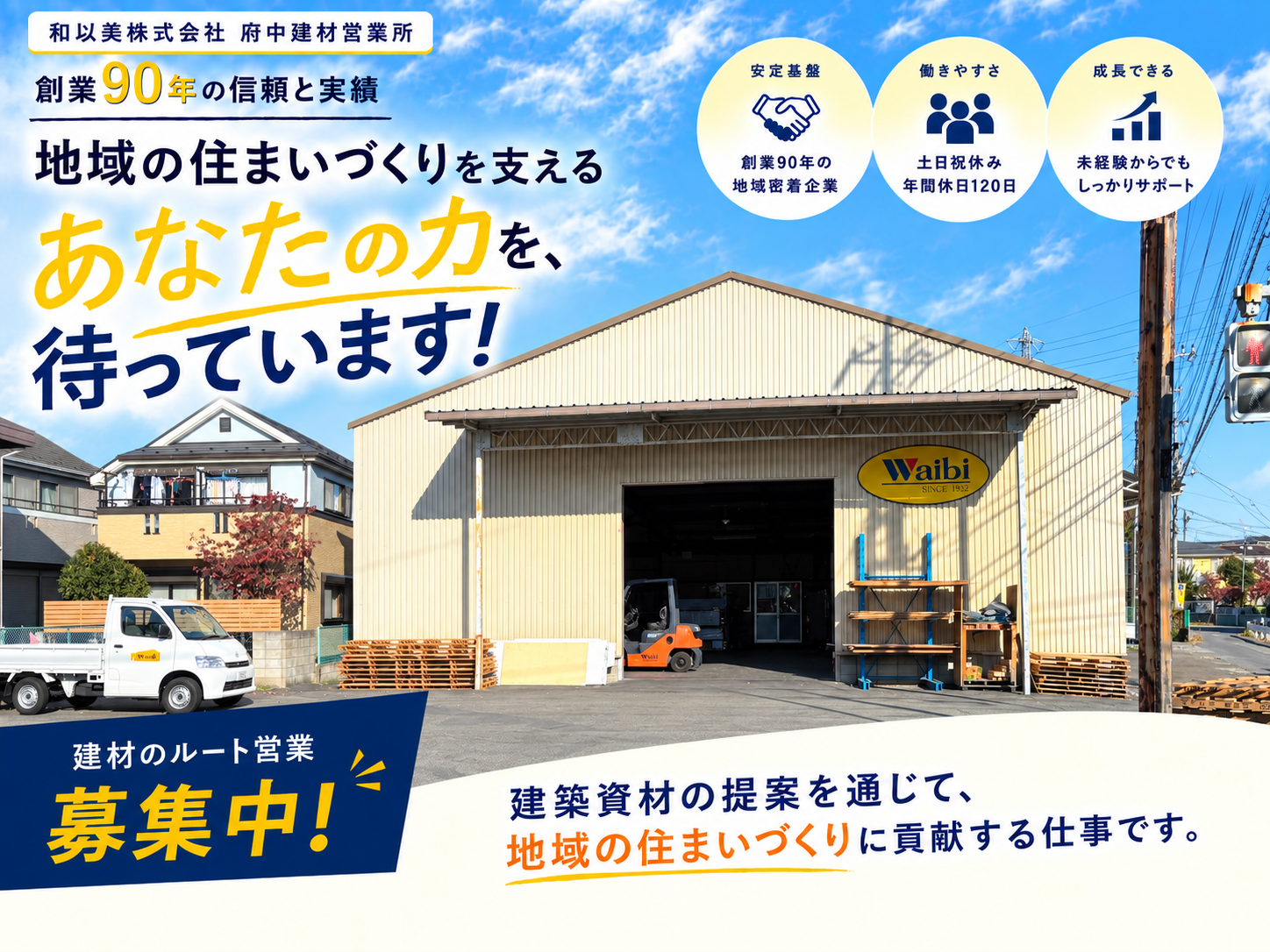 府中建材営業所 営業職